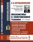 Артоболевский И. - Механизмы в современной технике в 7 т т3 - 2019 - фото 194359