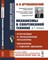 Артоболевский И. - Механизмы в современной технике в 7 т т5 - 2019 - фото 194361