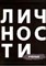 Ученые Сборник Библиотека журнала личности Олицетворение истории - 2017 - фото 194367