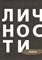 Поэты Сборник Библиотека журнала личности Олицетворение истории - фото 194368