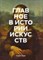 Ходж С. - Главное в истории искусств Ключевые работы темы направления техники - 2019 - фото 194389