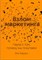 Барден Ф. - Взлом маркетинга Наука о том, почему мы покупаем - 2024 - фото 194390
