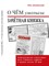 О чем умолчала зачетная книжка (иллюстрированная энциклопедия жизни советского студента) - фото 194412