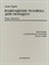 Турен - Возвращение человека действующего Очерк социологии - 1998 - фото 194445