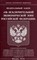 ФЗ Об исключительной экономической зоне РФ - 2019 - фото 194459