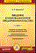 Янковский К. - ВВЕДЕНИЕ В ИННОВАЦИОННОЕ ПРЕДПРИНИМАТЕЛЬСТВО - 2004 - фото 194474