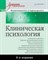 Карвасарский Б. - Клиническая психология Учебник для ВУЗов 5 изд - 2023 - фото 194497