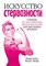 Иванс-Вейр К. - Искусство стервозности учебник по достижению желаемых целей для маслящих женщин - 2009 - фото 194521