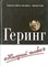 Геринг железный человек - фото 194541