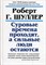 Шуллер Р. - Суровые времена проходят а сильные люди остаются - 2005 - фото 194543