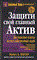 Лектер М.А. - Защити свой главный актив - 2004 - фото 194546