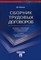 Калинина Д. - Сборник трудовых договоров Договоры с работниками различных категорий и специальностей Изд 2 - 2014 - фото 194550