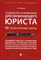 Наумова Л.Н. - Руководство по выживанию для начинающего юриста. НЕ теоретические советы. Чему не учат студентов. Уч - 2023 - фото 194558