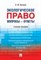 Волков А. - Экологическое право вопросы - ответы уч пос - 2019 - фото 194568
