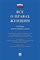 Все о правах женщин. Сборник нормативных актов - 2018 - фото 194597