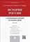 История России с др.времен до наших дней.Уч. - фото 194603