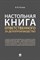 Рогожин М. - Настольная книга ответственного за делопроизводство. - 2021 - фото 194643