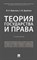 Теория государства и права уч-к - 2020 - фото 194644