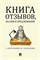 Книга отзывов жалоб и предложений с инструкцией по заполнению - 2020 - фото 194668