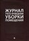 Журнал учета проведения уборки помещений - 2021 - фото 194674