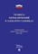 Правила переключений в электроустановках - 2021 - фото 194678