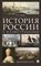 Зверев В. - История России с иллюстрациями Краткий курс - 2018 - фото 194691
