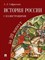 История России с иллюстрациями за 20 минут.Уч. пос. - фото 194698