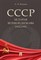 СССР История великой державы (1922-1991 гг.) - фото 194701