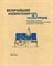 Величайшие изобретения за 30 секунд - фото 194726
