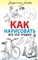 Барбер - Как нарисовать все что угодно - 2019 - фото 194729