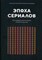 Эпоха сериалов Как шедевров малого экрана изменили наш мир - 2020 - фото 194745