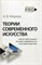 Марков А.В. - Теории современного искусства - 2020 - фото 194748