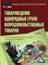 Чалых Т.П. - Товароведение однородных групп непродовольственных товаров Учебник для бакалавров - 2016 - фото 194809