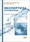 Краснова Т.д. - Экспертиза питьевой воды Качество и безопасность - 2011 - фото 194814