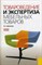 Демакова Е. - Товароведение и экспертиза мебельных товаров - 2015 - фото 194821