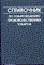Родина Т. - Справочник по товароведению продовольственных товаров - 2014 - фото 194822