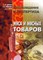 Шепелев А.К. - Товароведение и экспертиза мяса и мясных товаров Учебное пособие - 2001 - фото 194826