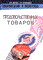 Шепелев А.П. - Товароведение и экспертиза продовольственных товаров 2 изд - 2017 - фото 194829