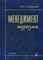 Кабушкин Н. - Менеджмент туризма Уч-к 7-е изд - 2007 - фото 194843