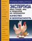 Позняковский - Экспертиза мяса птицы яиц и продуктов их переработки 4-изд - 2010 - фото 194847