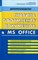 Правила оформления документов в  MS Office - 2008 - фото 194849