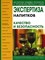 Позняковский - Экспертиза напитков Качество и безопасность - 2007 - фото 194850