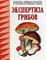 Позняковский - Экспертиза грибов уч справочное пособие - 2002 - фото 194851