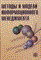 Костров А.В. - Методы и модели информационного менеджмента - 2007 - фото 194859