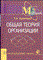 Коренченко Р. - Общая теория организации - 2003 - фото 194860