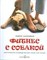 Салливан К.. - Фитнес с собакой Практическое руководство для собак и их хозяев - 2008 - фото 194863