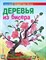 Гулидова О.В. - Деревья из бисера - 2014 - фото 194873