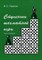 Горелик В. - Ступеньки шахматной игры (книга 4) - 2009 - фото 194929