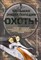 Виноградов А. - Большая энциклопедия охоты - 2011 - фото 194943