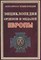 Философов И.Ю. - Энциклопедия орденов и медалей Европы - 2010 - фото 194966